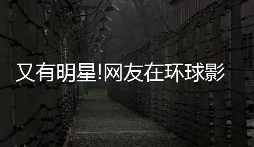 冰 大赞明星李冰环球好酷姐姐又有友在影城网偶遇